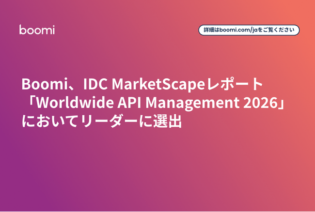 Boomi、IDC MarketScapeレポート「Worldwide API Management 2026」においてリーダーに選出