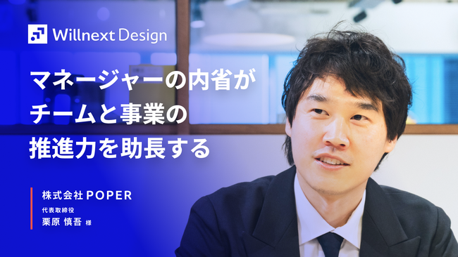 マネージャー1名の内省が、チームと事業の推進力を変えた。株式会社POPERのWillnext Design後の変化を事例記事として公開