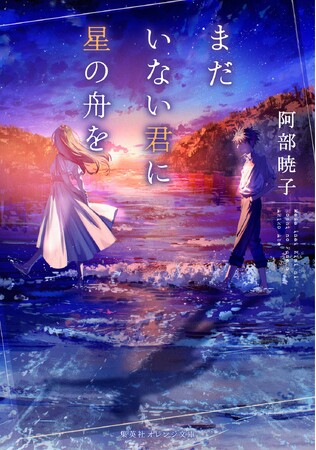 『カフネ』で2025年本屋大賞を受賞した阿部暁子氏の受賞後第1作『まだいない君に星の舟を』、集英社オレンジ文庫より6月19日（金）に発売決定！