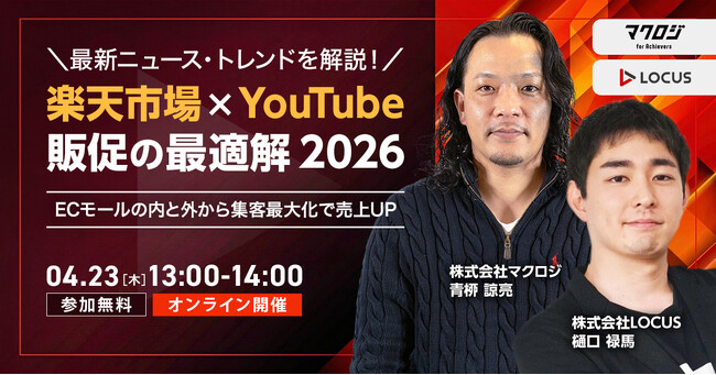 LOCUS、4/23開催セミナー【楽天市場×YouTube販促の最適解 2026 ～ECモールの内と外から集客最大化で売上UP～】に登壇