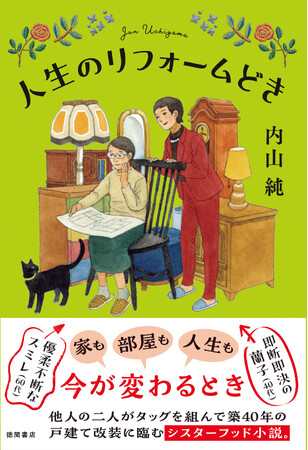 『魔女たちのアフタヌーンティー』『レトロ喫茶おおどけい』で話題の著者・内山純氏の新作は、40代と60代女性が、古い一戸建てをリフォームする物語。『人生のリフォームどき』、徳間書店より発売！