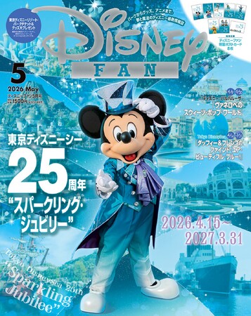 いよいよ４月15日より「東京ディズニーシー(R)25周年“スパークリング・ジュビリー”」開幕！ アニバーサリーの準備は月刊『ディズニーファン』5月号で完璧！　早くも売り切れ店続出で絶賛発売中！