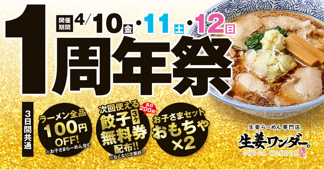 仙台・栗生の生姜らーめん専門店「生姜ワンダー。」が1周年！らーめん全品100円オフなどお得な「1周年祭」を開催！！