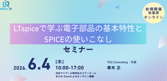 LTspiceで学ぶ電子部品特性とSPICE活用セミナーを開催