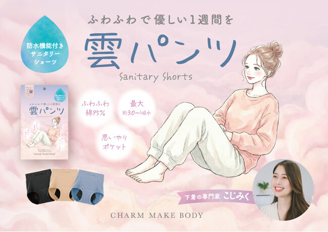 【新発売】下着の専門家 “こじみく” 監修、新感覚サニタリーショーツ「雲パンツ」が4月8日(水)に発売開始！