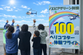 通算100回目のヘリコプター体験フライト(東京ヘリポート)