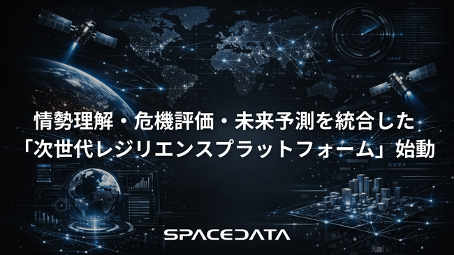 スペースデータ、情勢理解・危機評価・未来予測を統合した「次世代レジリエンスプラットフォーム」始動