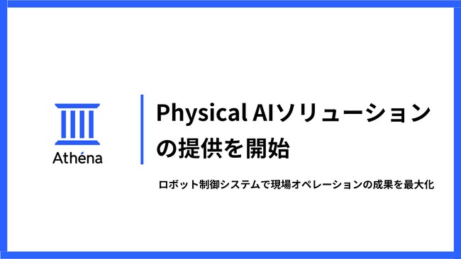 Physical AI ソリューションの提供を開始｜株式会社Athena Technologies、遠隔操作・自律動作可能なロボット制御システムで現場オペレーションの成果最大化を目指す