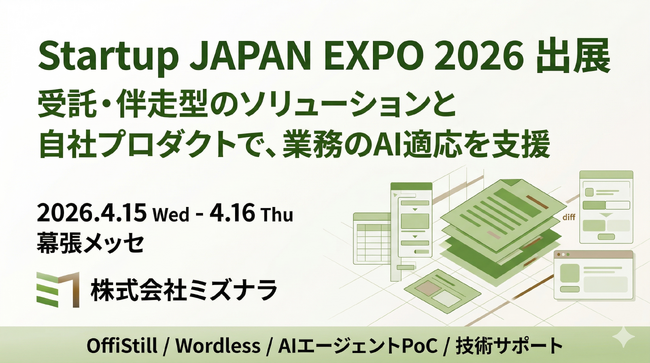 株式会社ミズナラ、Startup JAPAN EXPO 2026に出展――受託・伴走型ソリューションと自社プロダクトで「業務のAI適応」を支援