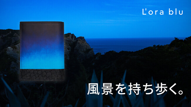 「風景を持ち歩く。」レザーブランド「L’ora blu（ローラブルー）」公式オンラインストアオープン
