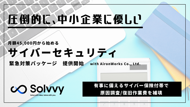 「圧倒的に、中小企業に優しい」　サイバーセキュリティ対策パッケージを提供開始