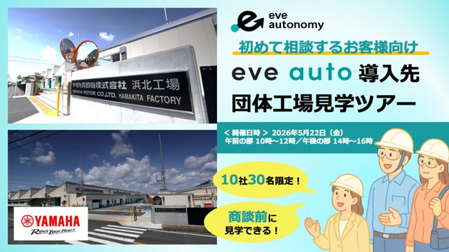 今年も開催！【10社30名様限定】初めて相談するお客様向け「eve auto導入先団体工場見学ツアー」参加企業の募集を開始