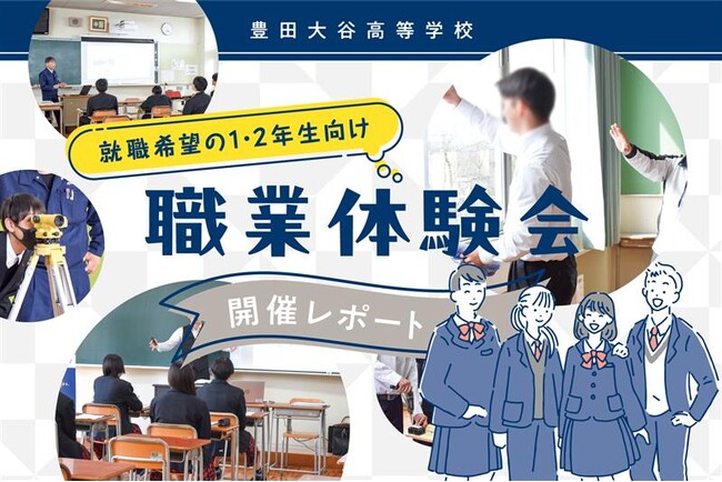 愛知の豊田大谷高等学校で職業体験会を開催！ 1・2年生100名が参加