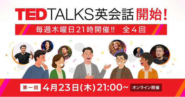 TED TALKSを題材にした、ファシリテーターのもと参加者全員で意見を交わすアウトプット型英会話コミュニティ「TED TALKS 英会話」の提供開始！