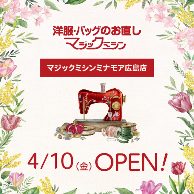 洋服・バッグのお直し　マジックミシンミナモア広島店　広島県広島市に4月10日（金）オープン