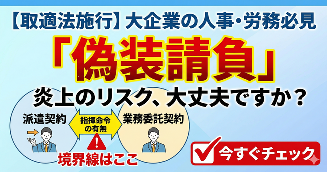 SNSきっかけで偽装請負リスクへの関心急拡大―企業からの相談急増を受け「業務委託適正化 無料相談窓口」を新設