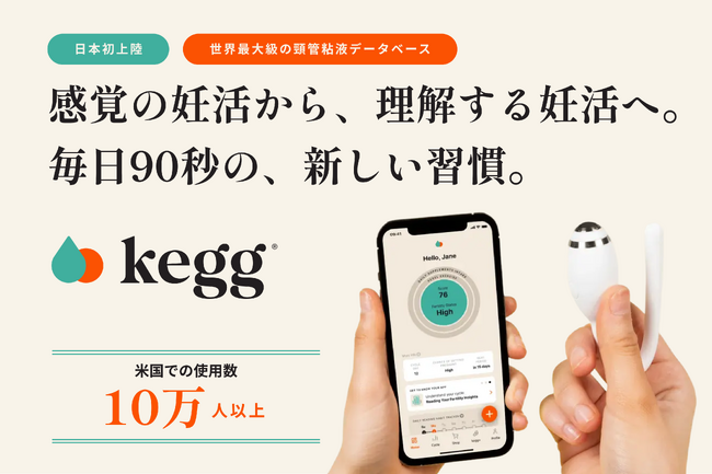 米国で約10万人が利用！「排卵日は最大10日ズレる」- 妊活の常識を変えるデバイス「kegg（ケグ）」日本初上陸