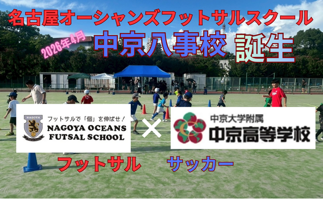 愛知県初、高校サッカー名門と連携したフットサルスクールが開校します