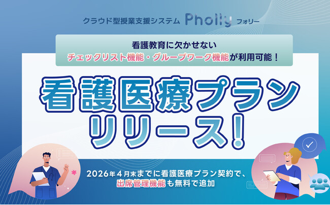 OSCE実施もグループワークもこれで完結！「看護医療プラン」をリリース　授業支援システム「Pholly（フォリー）」