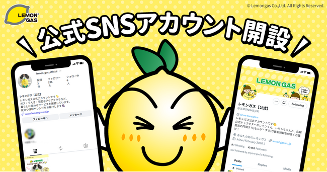 【レモンガス】公式SNS（Instagram,X）を開設。永く続く信頼関係の構築を目指し「温かさ」のある情報を発信。