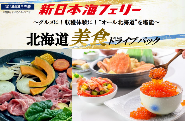 【秋田発着】ベストシーズン６月発着！“オール北海道”の美食を堪能！新日本海フェリーで行く【北海道美食ドライブパック】発売開始！