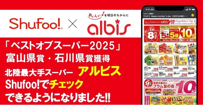電子チラシサービスShufoo!、北陸最大手スーパーマーケット「アルビス」のチラシがチェックできるようになりました！