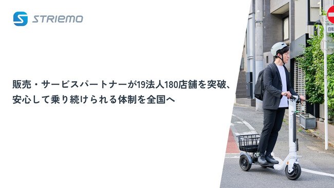 ストリーモ製品の販売・サービスパートナーが19法人180店舗を突破、安心して乗り続けられる体制を全国へ