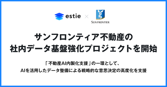 estie、サンフロンティア不動産の社内データ基盤強化プロジェクトを開始