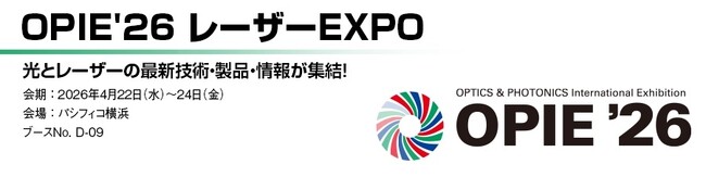丸文、4月22日から開催の「OPIE’26 レーザーEXPO」に出展