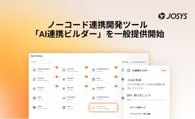 ジョーシス、特許出願中のノーコード「AI連携ビルダー」を一般提供開始。あらゆるSaaSの自動連携が画面上のクリック操作のみで可能に