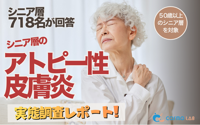 【シニアの意識調査】シニアのアトピー対策に新たなニーズ──高い改善意欲と“効果実感の壁”が浮き彫りに