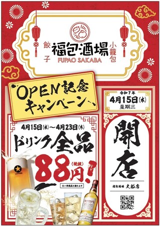 オープンセール全ドリンク８８円開催！！！全席個室！鋭意全国展開中の大人気大衆中華居酒屋！「福包酒場(フーパオサカバ）大船店」が４月１５日(水)にグランドオープン！!