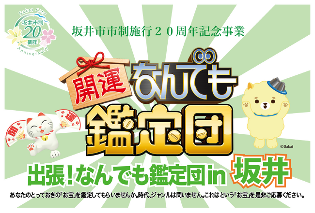【福井県坂井市】市制施行20周年記念「出張！なんでも鑑定団in坂井」を初めて開催します！