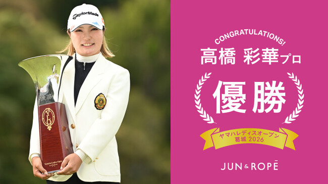 「JUN＆ROPE‘」ウエア契約の高橋彩華選手が国内女子ツアー「ヤマハレディースオープン葛城2026」で優勝！！