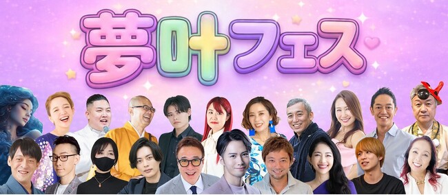 “夢を語らない時代”に一石　1万人で夢を叶えるオンラインイベント　『夢叶フェス』 4月22日～25日に開催！
