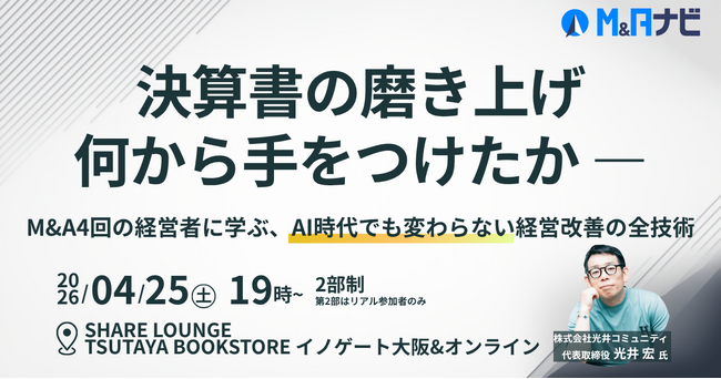【リアルセミナー開催！】決算書の磨き上げをテーマにした経営者限定セミナーを4月25日に無料開催