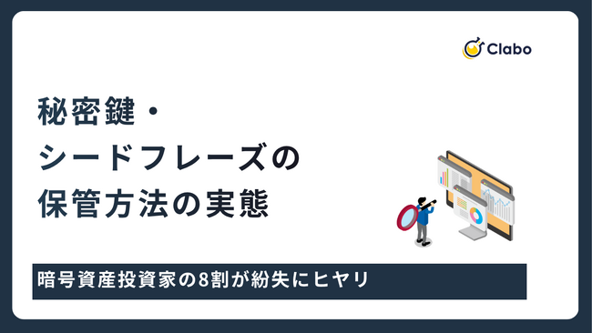 8割が紛失にヒヤリ！暗号資産の保管リスクを303人対象調査