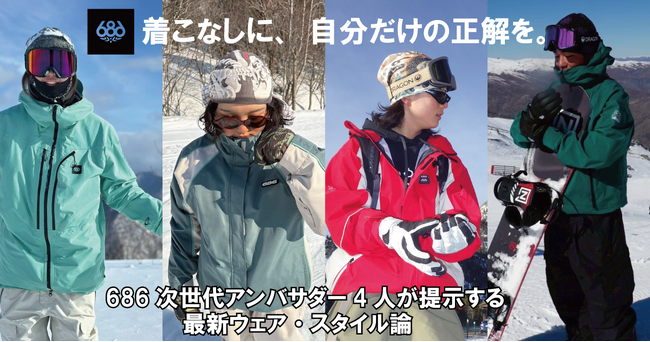 「着こなしに、自分だけの正解を。」 686次世代アンバサダー4人が提示する、最新ウェア・スタイル論