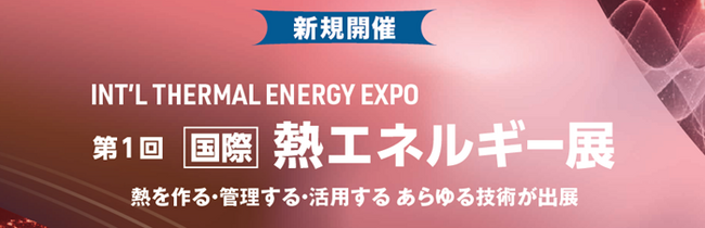 【新展示会が誕生】脱炭素時代の“熱”に特化した専門展。「国際 熱エネルギー展 -I-TEX JAPAN-」2026年9月、初開催へ