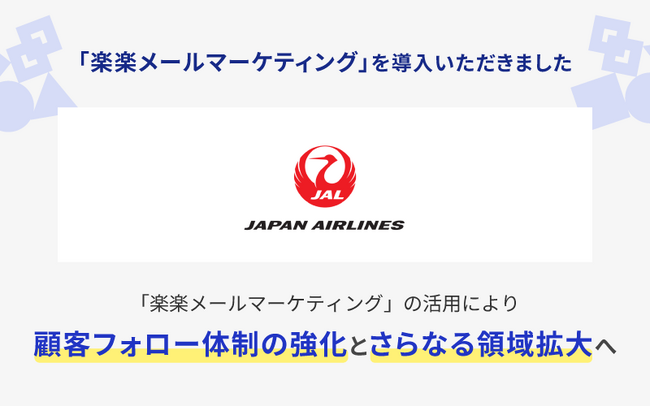 日本航空株式会社 教育事業室が「楽楽メールマーケティング」を導入