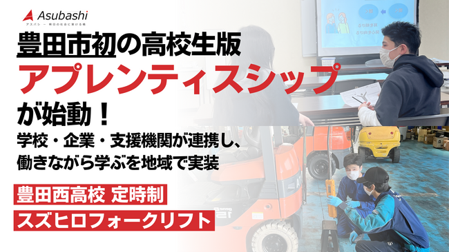 豊田市初の高校生版「アプレンティスシップ」が始動！学校・企業・支援機関が連携し、
