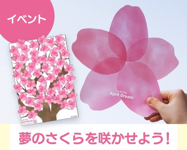 夢のさくらで満開に！「Dreamパートナー」のアカチャンホンポ63店舗で夢の発信。～家族みんなの夢がつまった桜の木が完成～