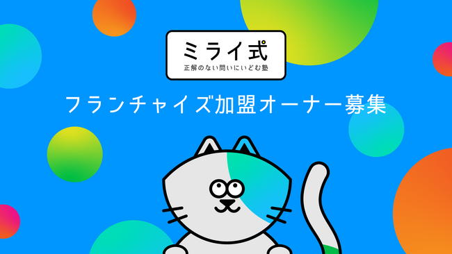 東大発AIスタートアップが手がける「考える力」の学習塾「ミライ式」、フランチャイズ加盟オーナーの一次募集を開始