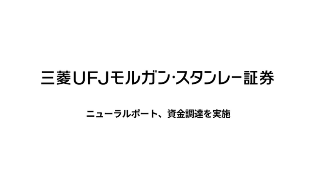 ニューラルポート、三菱UFJモルガン・スタンレー証券などから資金調達を実施