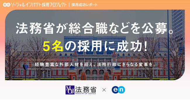 法務省、エンの『ソーシャルインパクト採用プロジェクト』で総合職等を公募し、5名の採用が決定