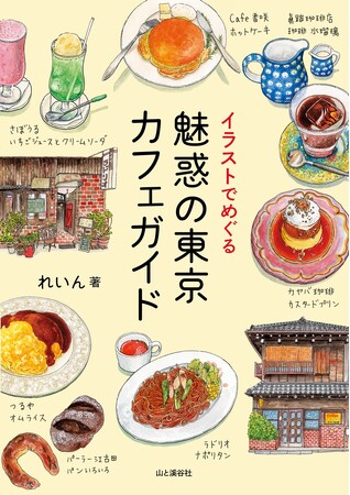 カフェ愛強めのイラストレーター・れいんさんがナビゲートする『イラストでめぐる 魅惑の東京カフェガイド』が4/8に発売されます！　パン屋カフェ、古民家カフェなど32軒を紹介
