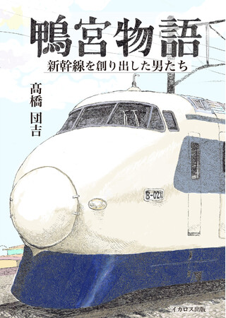十河イズムで、新幹線を創ったドキュメント『鴨宮物語 新幹線を創り出した男たち』発売