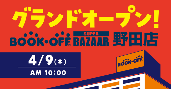 26年愛された店舗が売場面積約5倍に拡大！「BOOKOFF SUPER BAZAAR 野田店」2026年4月9日(木)グランドオープン