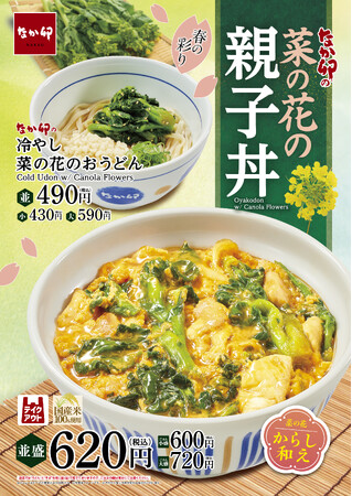 【なか卯】春満開！菜の花の彩りとからしのピリッと辛い風味を“丼”と“うどん”で楽しむ！ なか卯に「菜の花の親子丼」と「冷やし菜の花のおうどん」が登場