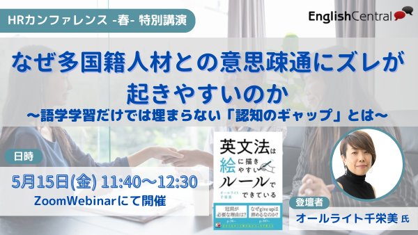 『EnglishCentral』5月15日開催「HRカンファレンス2026-春-」への登壇が決定